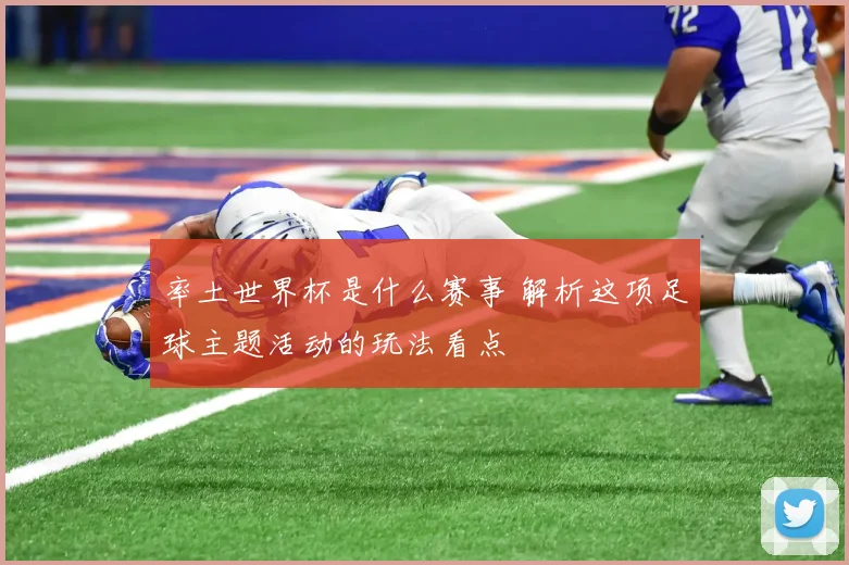 率土世界杯是什么赛事 解析这项足球主题活动的玩法看点