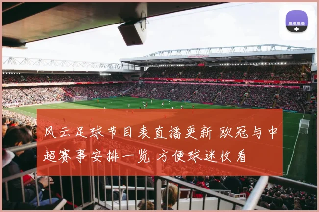 风云足球节目表直播更新 欧冠与中超赛事安排一览 方便球迷收看