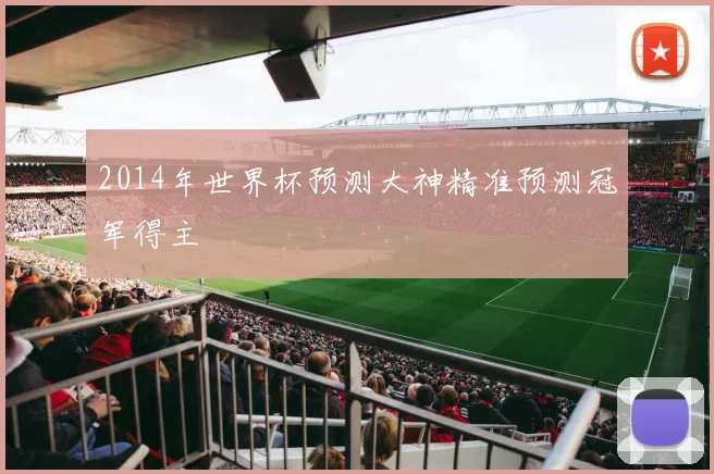 2014年世界杯预测大神精准预测冠军得主