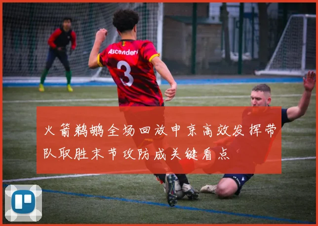 火箭鹈鹕全场回放申京高效发挥带队取胜末节攻防成关键看点
