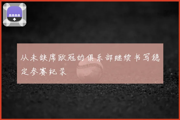 从未缺席欧冠的俱乐部继续书写稳定参赛纪录