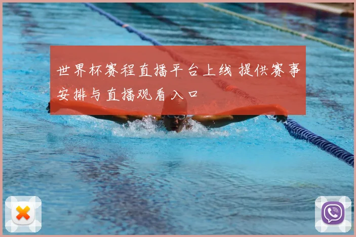 世界杯赛程直播平台上线 提供赛事安排与直播观看入口