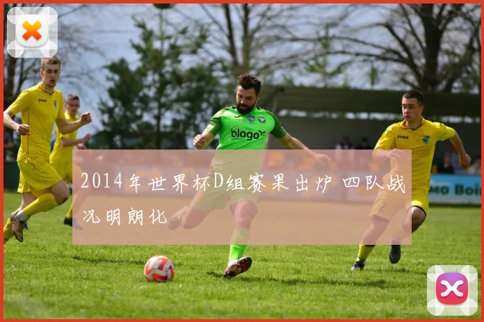 2014年世界杯D组赛果出炉 四队战况明朗化