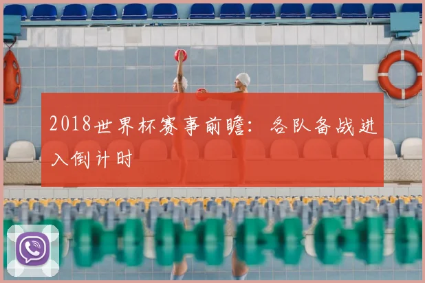 2018世界杯赛事前瞻:各队备战进入倒计时