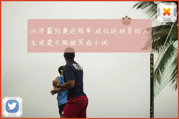 从学霸到奥运冠军 这位运动员的人生逆袭之路被写成小说