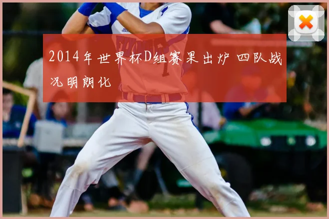 2014年世界杯D组赛果出炉 四队战况明朗化