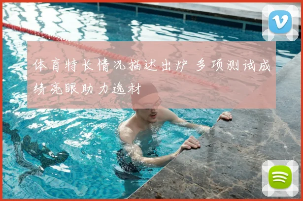 体育特长情况描述出炉 多项测试成绩亮眼助力选材