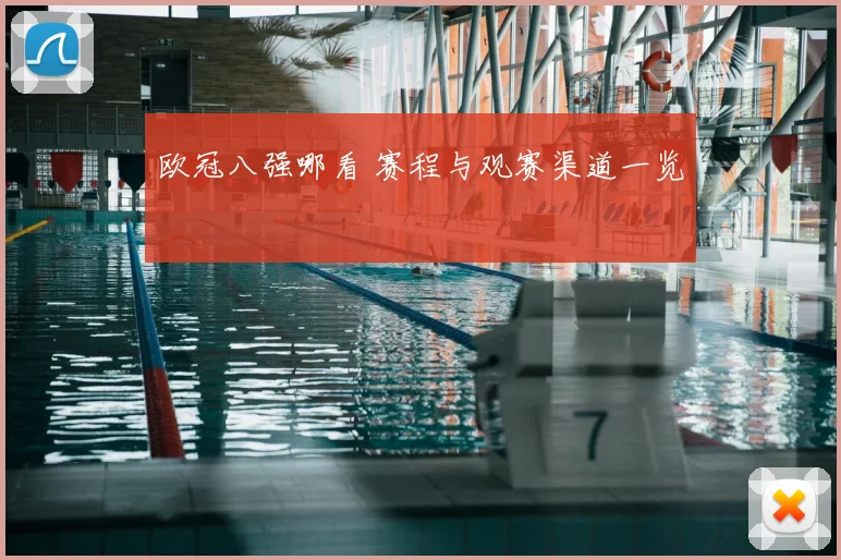 欧冠八强哪看 赛程与观赛渠道一览
