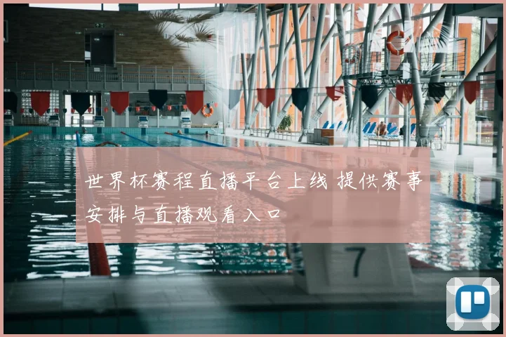 世界杯赛程直播平台上线 提供赛事安排与直播观看入口