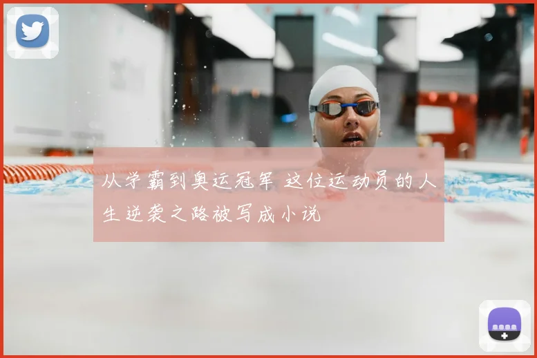 从学霸到奥运冠军 这位运动员的人生逆袭之路被写成小说