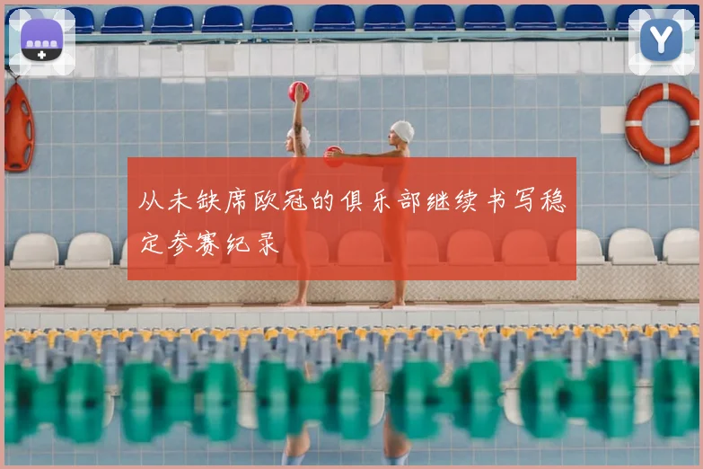 从未缺席欧冠的俱乐部继续书写稳定参赛纪录