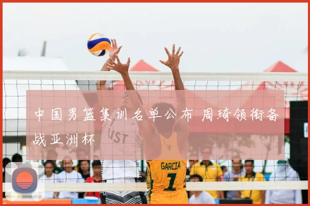 中国男篮集训名单公布 周琦领衔备战亚洲杯