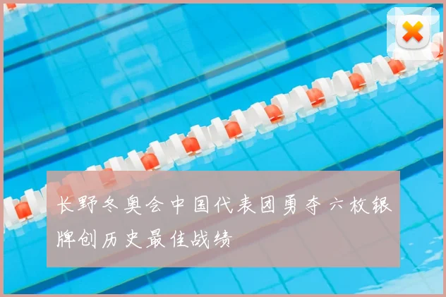 长野冬奥会中国代表团勇夺六枚银牌创历史最佳战绩