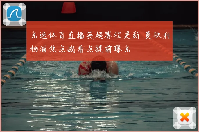 光速体育直播英超赛程更新 曼联利物浦焦点战看点提前曝光