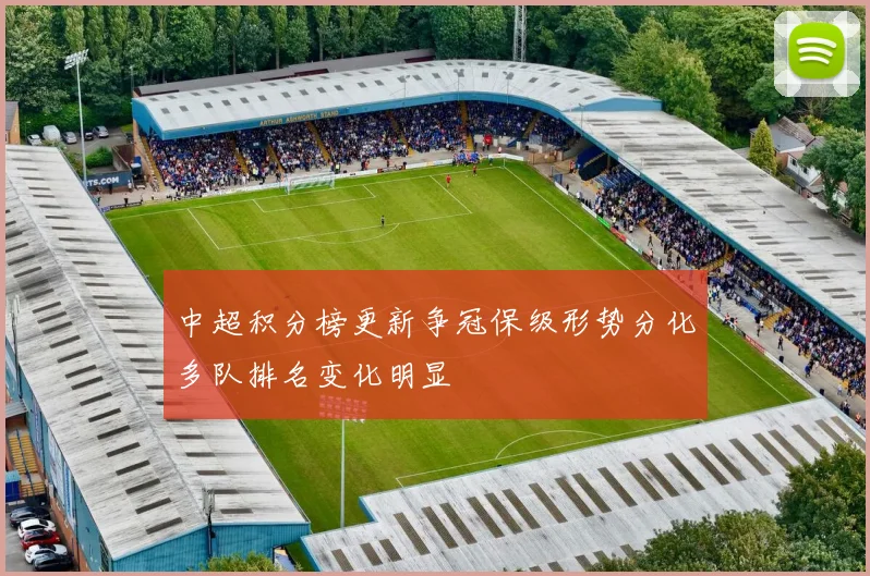 中超积分榜更新争冠保级形势分化多队排名变化明显
