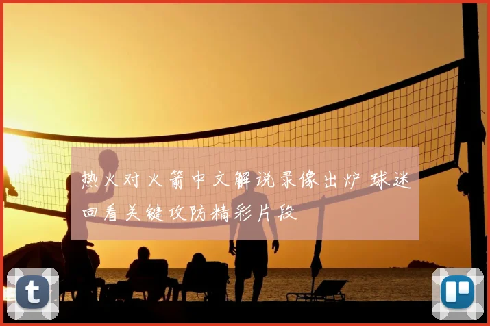 热火对火箭中文解说录像出炉 球迷回看关键攻防精彩片段