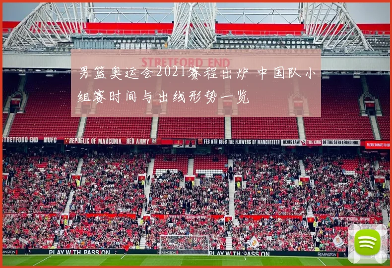 男篮奥运会2021赛程出炉 中国队小组赛时间与出线形势一览