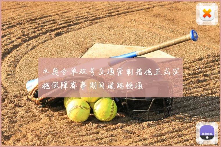 冬奥会单双号交通管制措施正式实施保障赛事期间道路畅通