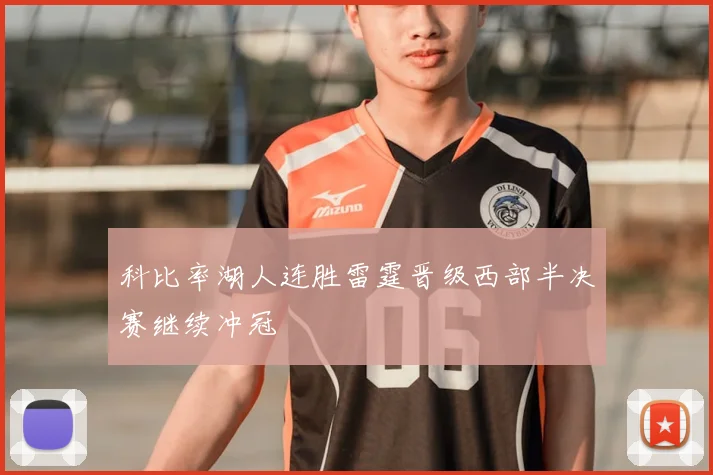 科比率湖人连胜雷霆晋级西部半决赛继续冲冠