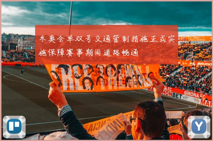 冬奥会单双号交通管制措施正式实施保障赛事期间道路畅通