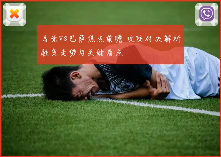 马竞vs巴萨焦点前瞻 攻防对决解析胜负走势与关键看点