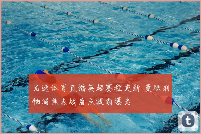 光速体育直播英超赛程更新 曼联利物浦焦点战看点提前曝光