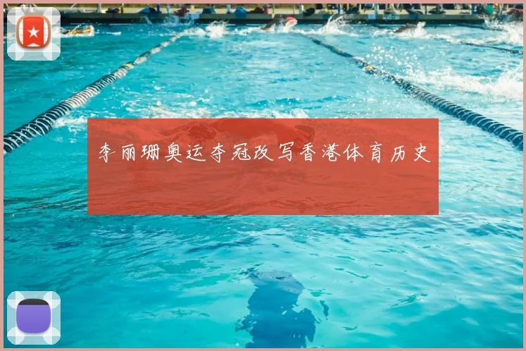 李丽珊奥运夺冠改写香港体育历史