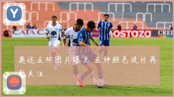 奥运五环图片曝光 五种颜色设计再引关注