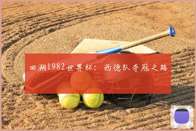 回溯1982世界杯：西德队夺冠之路