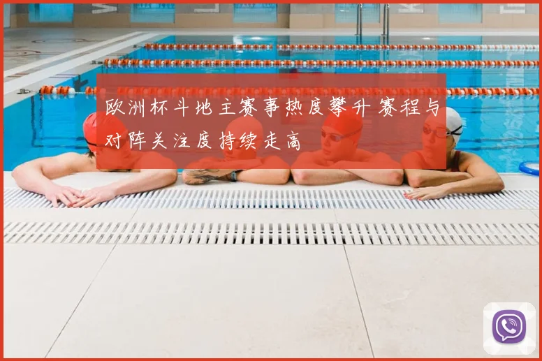 欧洲杯斗地主赛事热度攀升 赛程与对阵关注度持续走高