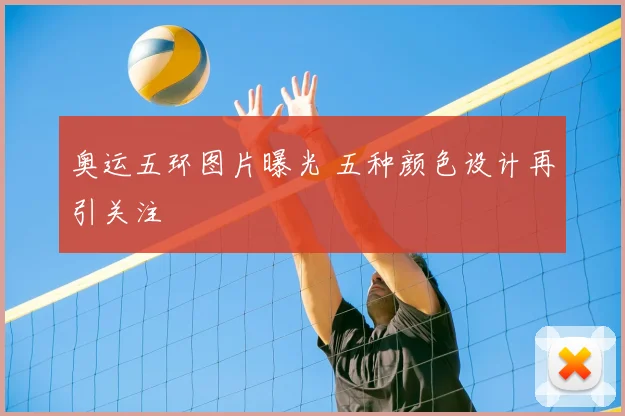 奥运五环图片曝光 五种颜色设计再引关注