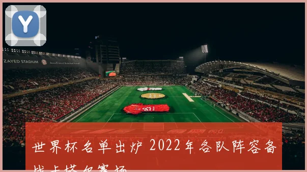 世界杯名单出炉 2022年各队阵容备战卡塔尔赛场