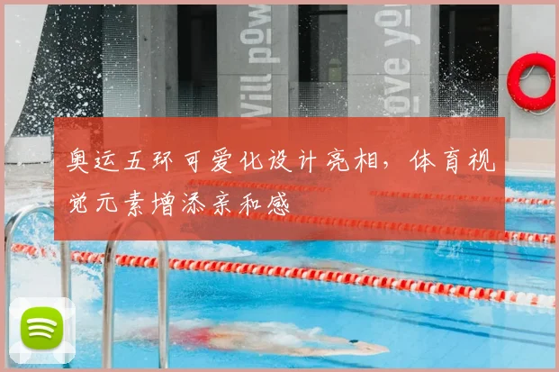 奥运五环可爱化设计亮相,体育视觉元素增添亲和感
