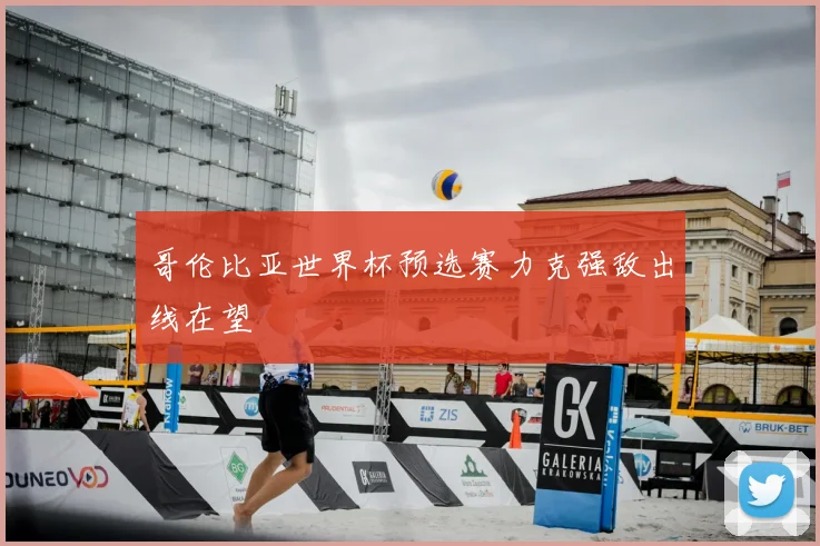 哥伦比亚世界杯预选赛力克强敌出线在望