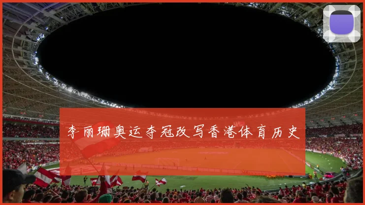 李丽珊奥运夺冠改写香港体育历史