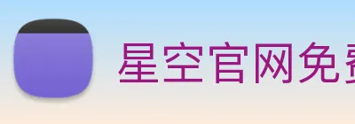 星空官网免费入口 logo