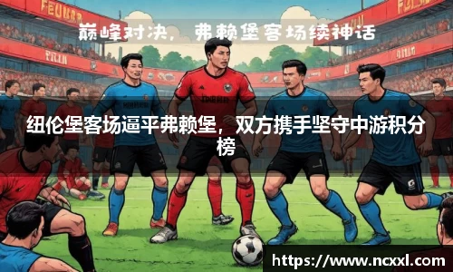 纽伦堡客场逼平弗赖堡，双方携手坚守中游积分榜