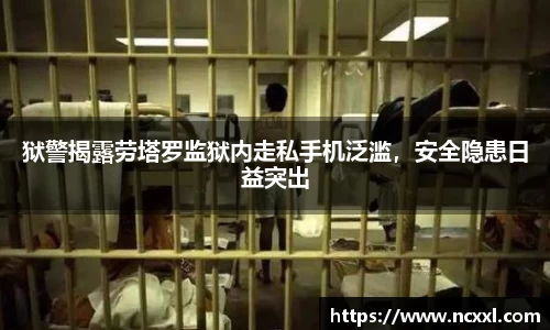 狱警揭露劳塔罗监狱内走私手机泛滥，安全隐患日益突出