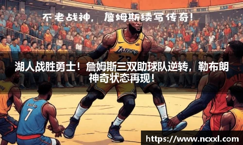 湖人战胜勇士！詹姆斯三双助球队逆转，勒布朗神奇状态再现！