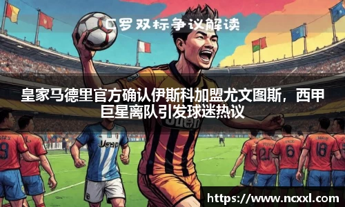 皇家马德里官方确认伊斯科加盟尤文图斯，西甲巨星离队引发球迷热议