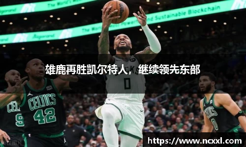 雄鹿再胜凯尔特人，继续领先东部