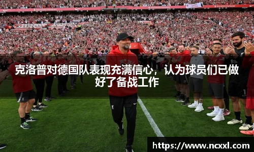 克洛普对德国队表现充满信心，认为球员们已做好了备战工作