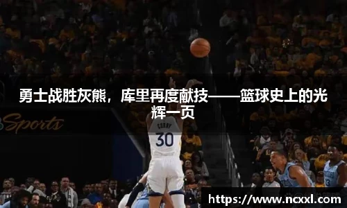 勇士战胜灰熊，库里再度献技——篮球史上的光辉一页