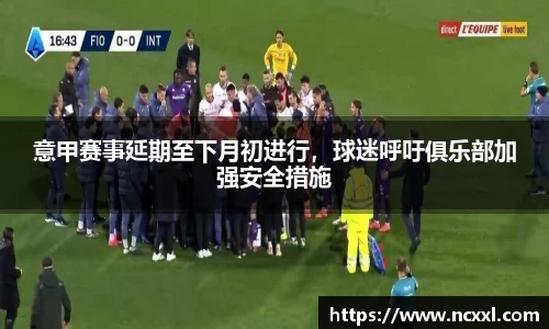 意甲赛事延期至下月初进行，球迷呼吁俱乐部加强安全措施
