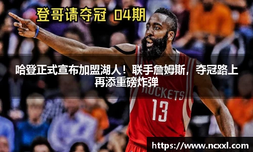 哈登正式宣布加盟湖人！联手詹姆斯，夺冠路上再添重磅炸弹