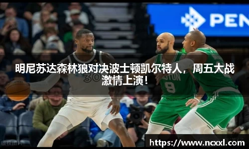 明尼苏达森林狼对决波士顿凯尔特人，周五大战激情上演！