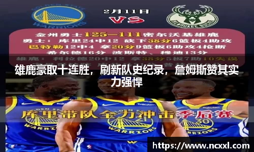 雄鹿豪取十连胜，刷新队史纪录，詹姆斯赞其实力强悍