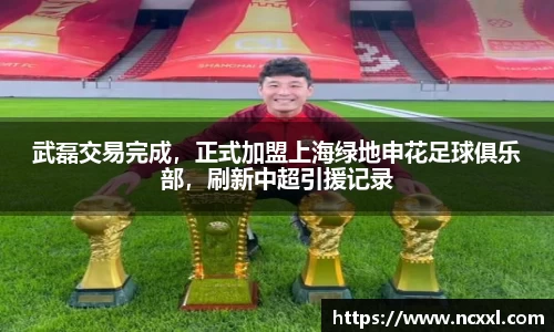 武磊交易完成，正式加盟上海绿地申花足球俱乐部，刷新中超引援记录