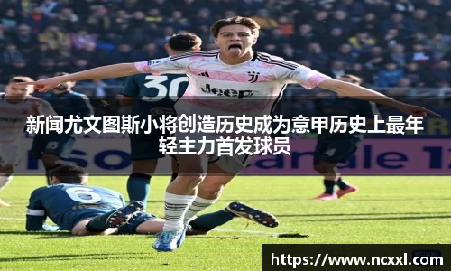 新闻尤文图斯小将创造历史成为意甲历史上最年轻主力首发球员