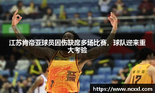 江苏肯帝亚球员因伤缺席多场比赛，球队迎来重大考验